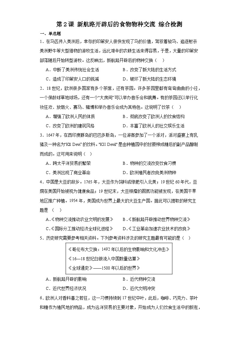 第2课 新航路开辟后的食物物种交流 综合检测--2023-2024学年高中历史统编版（2019）选择性必修2经济与社会生活01