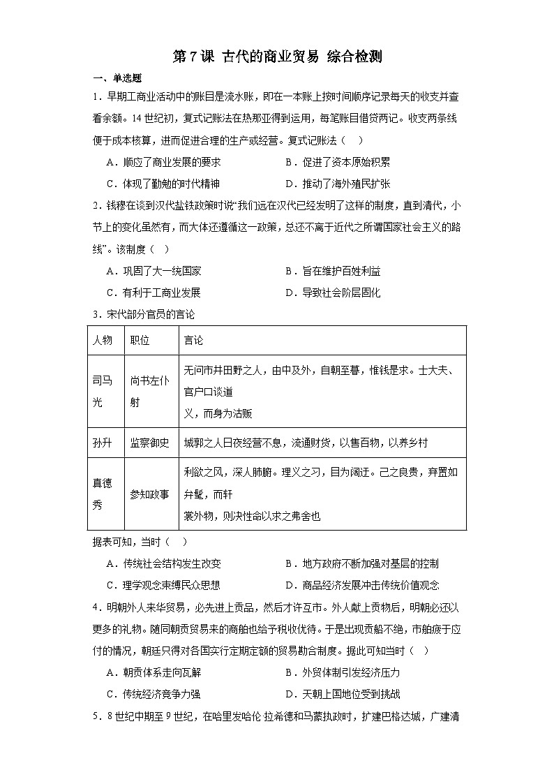 第7课 古代的商业贸易 综合检测--2023-2024学年高中历史统编版（2019）选择性必修2经济与社会生活第1页