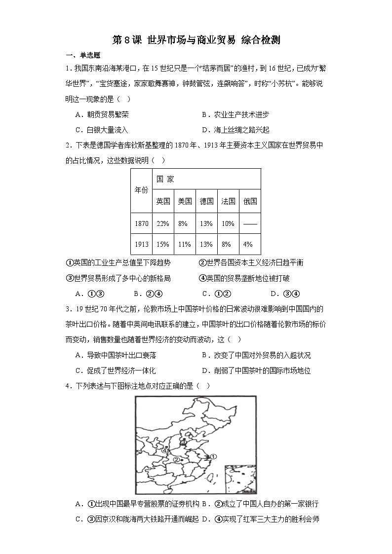 第8课 世界市场与商业贸易 综合检测--2023-2024学年高中历史统编版（2019）选择性必修2经济与社会生活01