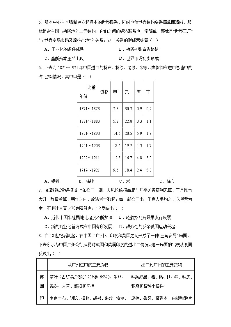 第8课 世界市场与商业贸易 综合检测--2023-2024学年高中历史统编版（2019）选择性必修2经济与社会生活02