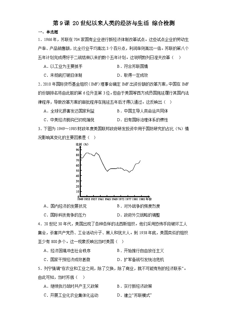第9课 20世纪以来人类的经济与生活 综合检测-2023-2024学年高中历史统编版（2019）选择性必修2经济与社会生活01