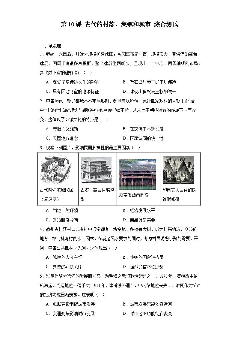 第10课 古代的村落、集镇和城市 综合测试--2023-2024学年高中历史统编版（2019）选择性必修2经济与社会生活第1页
