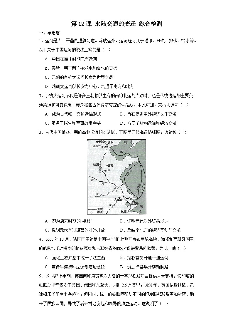 第12课 水陆交通的变迁 综合检测--2023-2024学年高中历史统编版（2019）选择性必修201