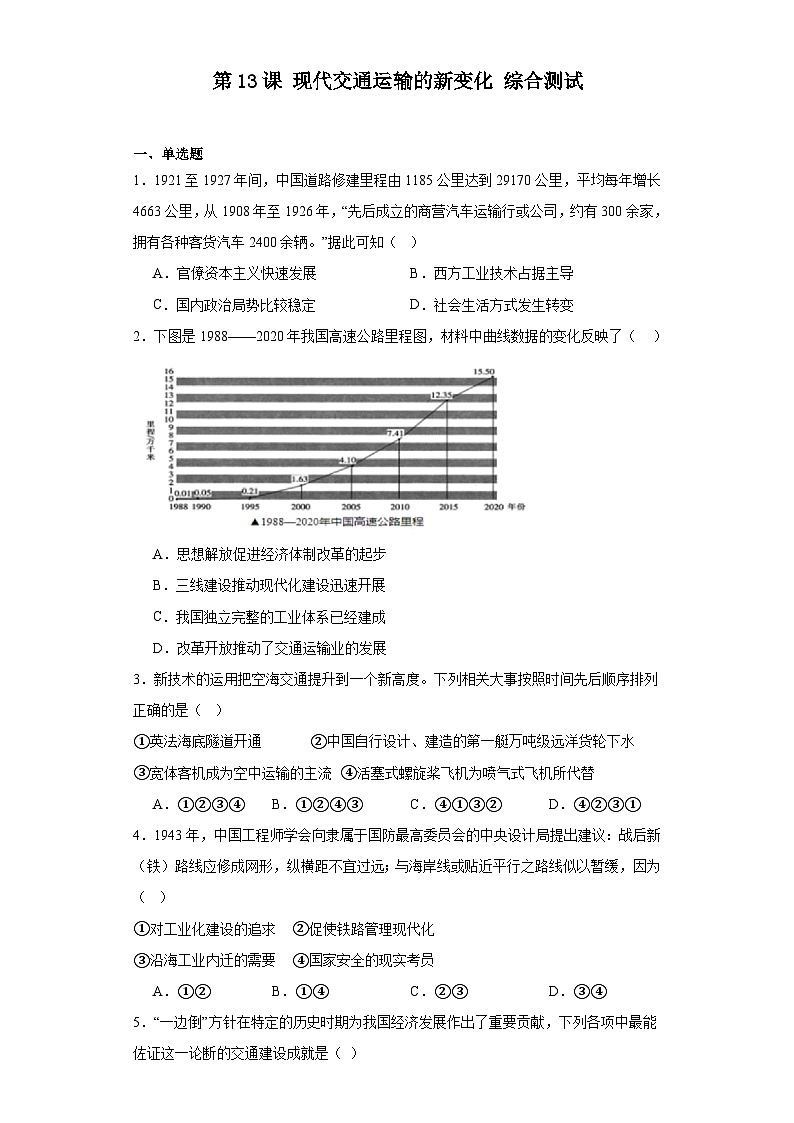 第13课 现代交通运输的新变化 综合测试--2023-2024学年高中历史统编版（2019）选择性必修2经济与社会生活01