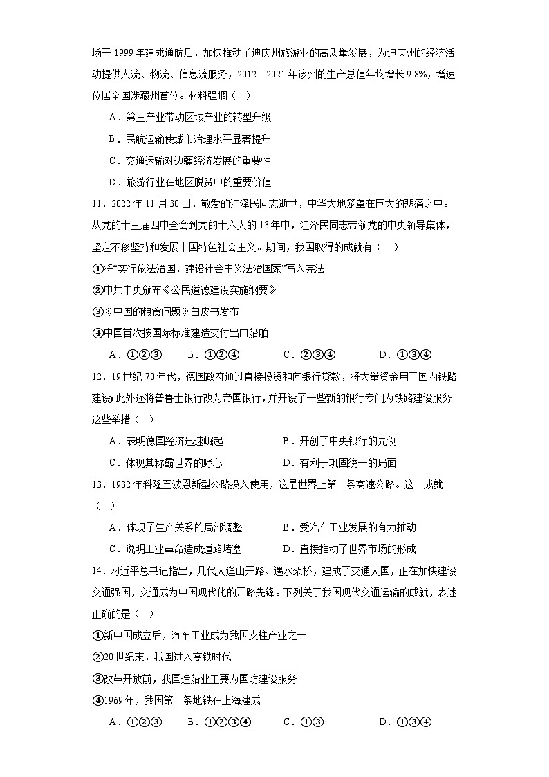 第13课 现代交通运输的新变化 综合测试--2023-2024学年高中历史统编版（2019）选择性必修2经济与社会生活03