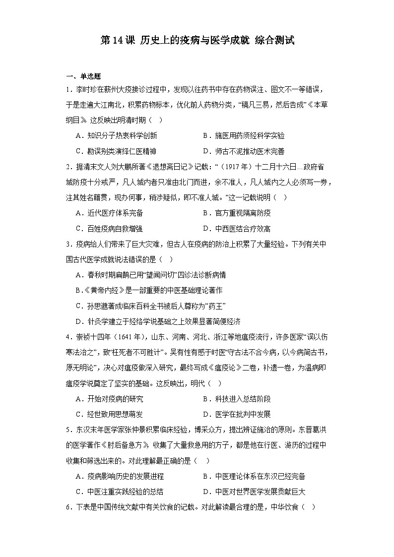 第14课 历史上的疫病与医学成就 综合测试--2023-2024学年高中历史统编版（2019）选择性必修2经济与社会生活01