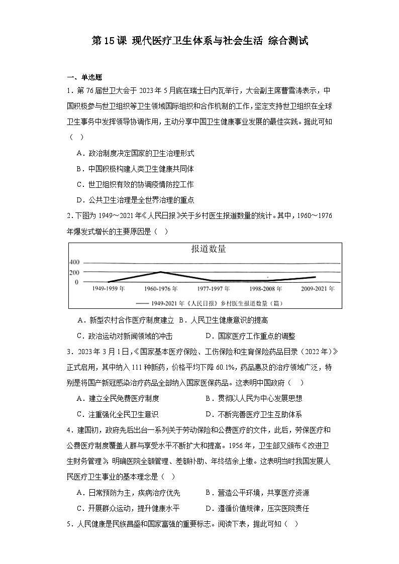 第15课 现代医疗卫生体系与社会生活 综合测试--2023-2024学年高中历史统编版（2019）选择性必修2经济与社会生活01