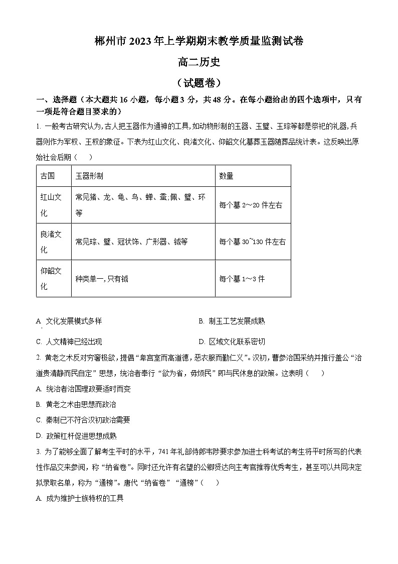 2023郴州高二下学期期末历史试卷含解析01