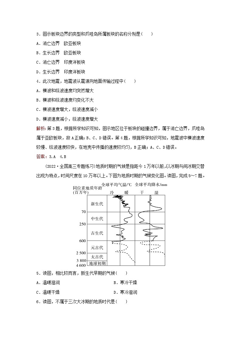 2024届高考地理一轮总复习第一部分自然地理第二章宇宙中的地球课时跟踪练4地球的历史和地球的圈层结构第2页