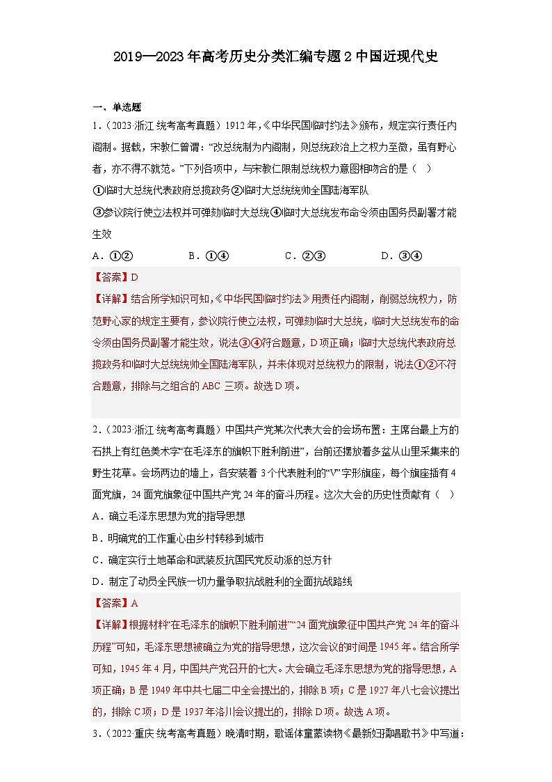 2019--2023年高考历史分类汇编专题2中国近现代史01
