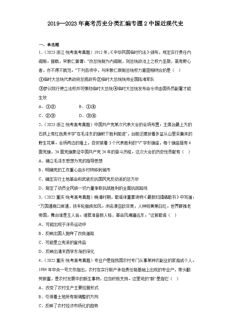 2019--2023年高考历史分类汇编专题2中国近现代史01