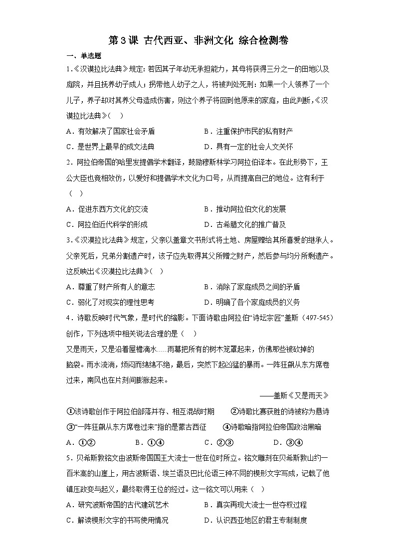 第3课 古代西亚、非洲文化 综合检测卷--2022-2023学年高中历史统编版（2019）选择性必修3文化交流与传播01