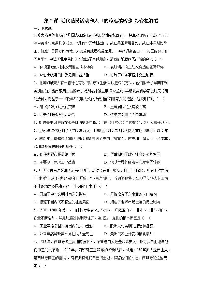 第7课 近代殖民活动和人口的跨地域转移 综合检测卷--2022-2023学年高中历史统编版（2019）选择性必修3文化交流与传播第1页