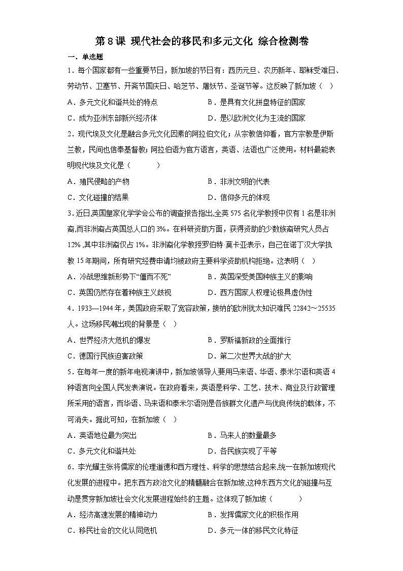 第8课 现代社会的移民和多元文化 综合检测卷--2022-2023学年高中历史统编版（2019）选择性必修3文化交流与传播01