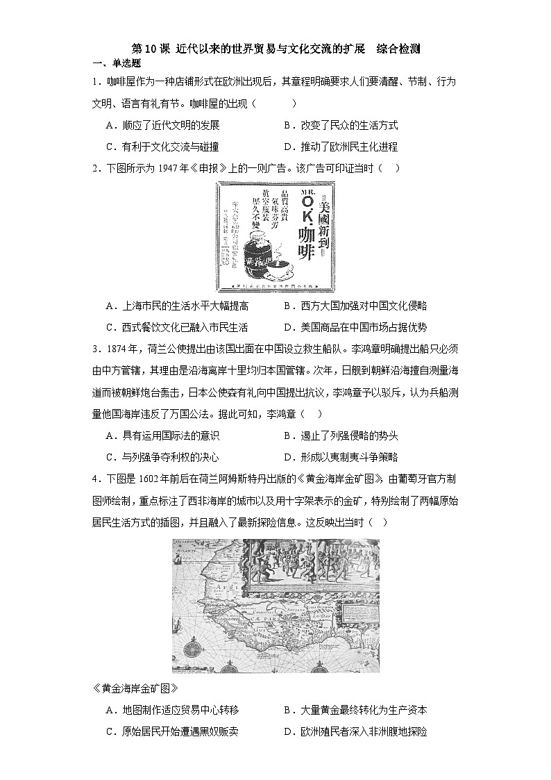 第10课 近代以来的世界贸易与文化交流的扩展 综合检测卷--2022-2023学年高中历史统编版（2019）选择性必修三01