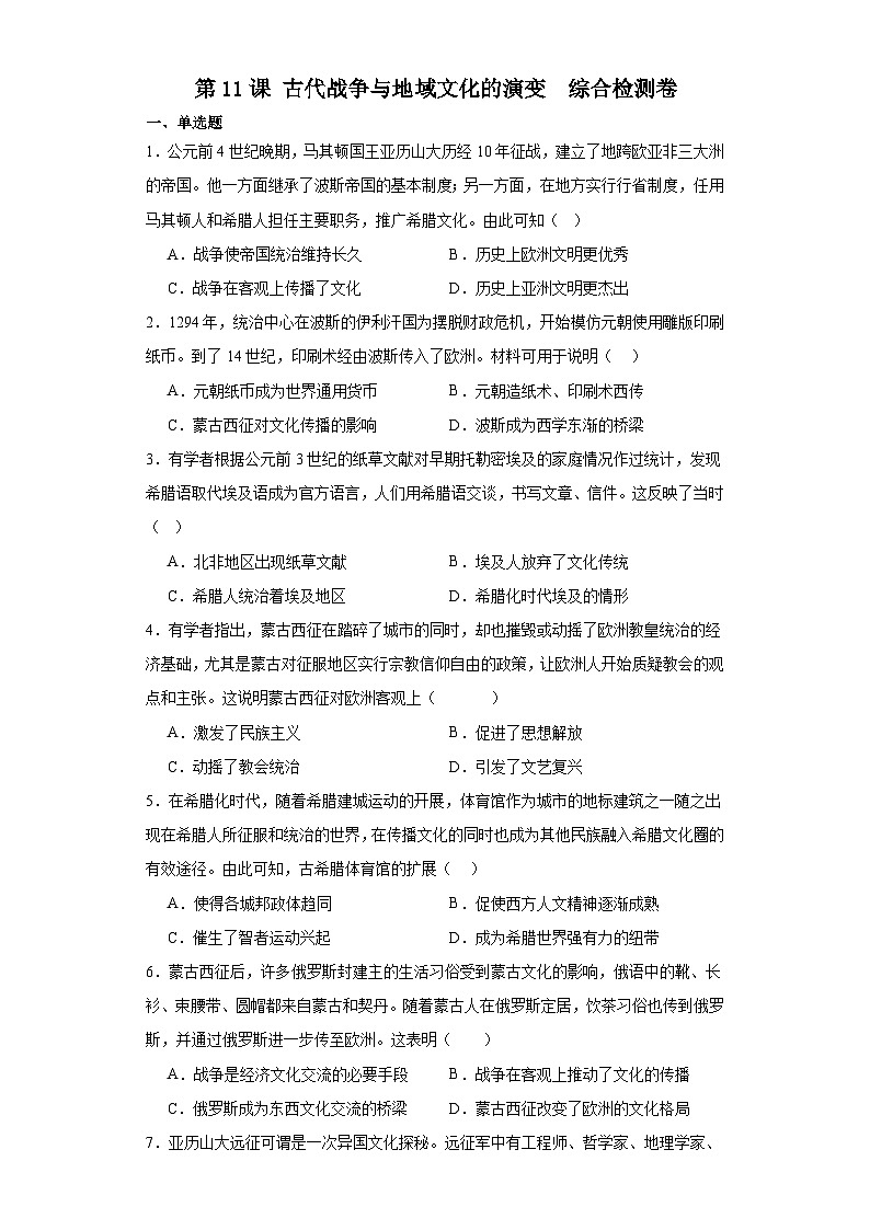 第11课古代战争与地域文化的演变综合检测卷--2022-2023学年高中历史统编版（2019）选择性必修三01