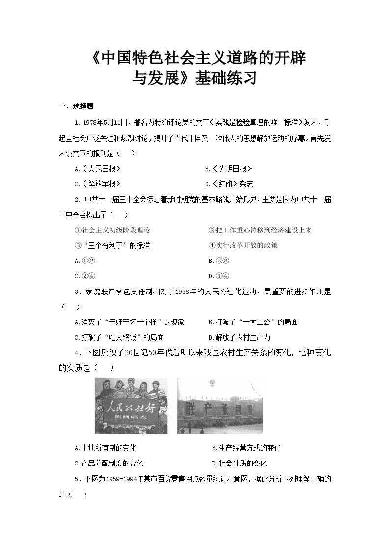 人教版高中历史必修上 28《中国特色社会主义道路的开辟与发展》课件+教案+分层练习+素材01