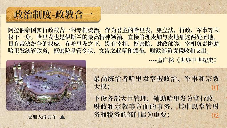 高中历史必修下册 中古时期的亚洲 课件04