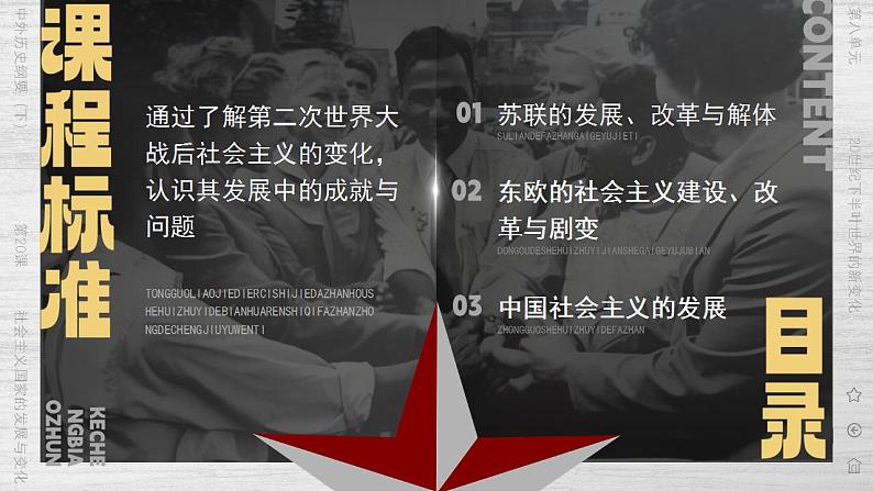 高中历史必修下册 第20课 社会主义国家的发展与变化 课件第2页