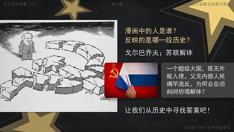 高中历史必修下册 第20课 社会主义国家的发展与变化 课件第3页