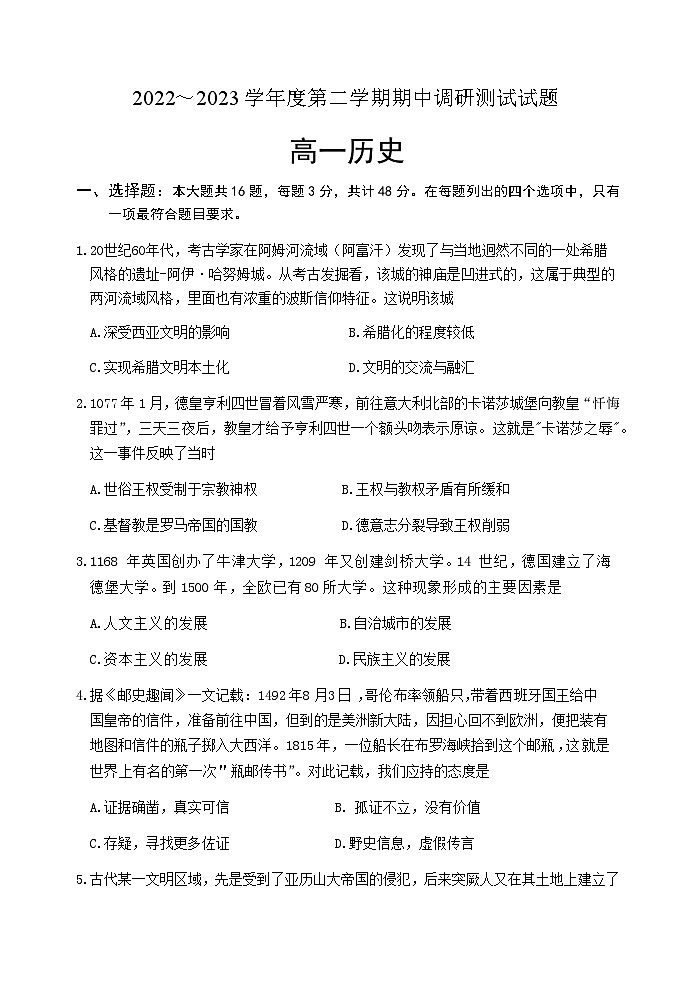 江苏省淮安市淮安区2022-2023学年高一下学期期中调研测试历史试卷第1页