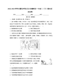 内蒙古满洲里市第一中学2022-2023学年高二下学期期末考试历史试卷