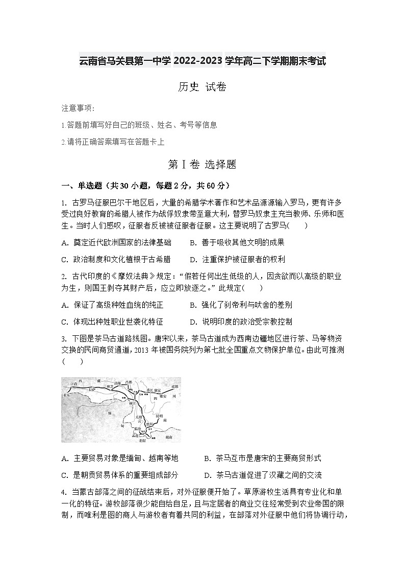 云南省马关县第一中学2022-2023学年高二下学期期末考试历史试卷第1页