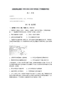 云南省砚山县第一中学2022-2023学年高二下学期期末考试历史试卷