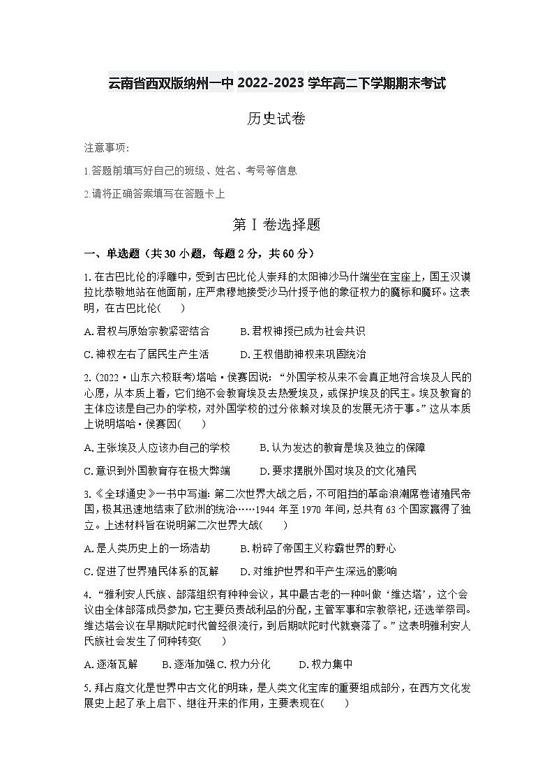 云南省西双版纳傣族自治州第一中2022-2023学年高二下学期期末考试历史试卷第1页