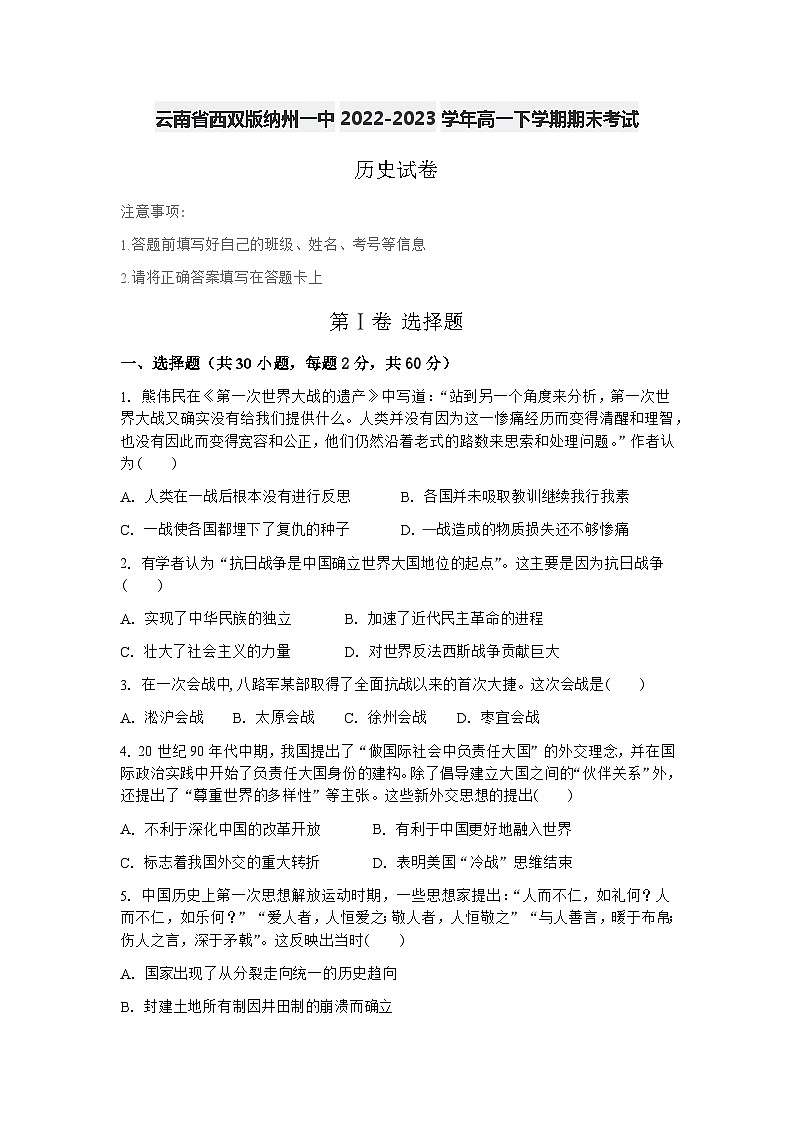 云南省西双版纳傣族自治州第一中学2022-2023学年高一下学期期末考试历史试题第1页
