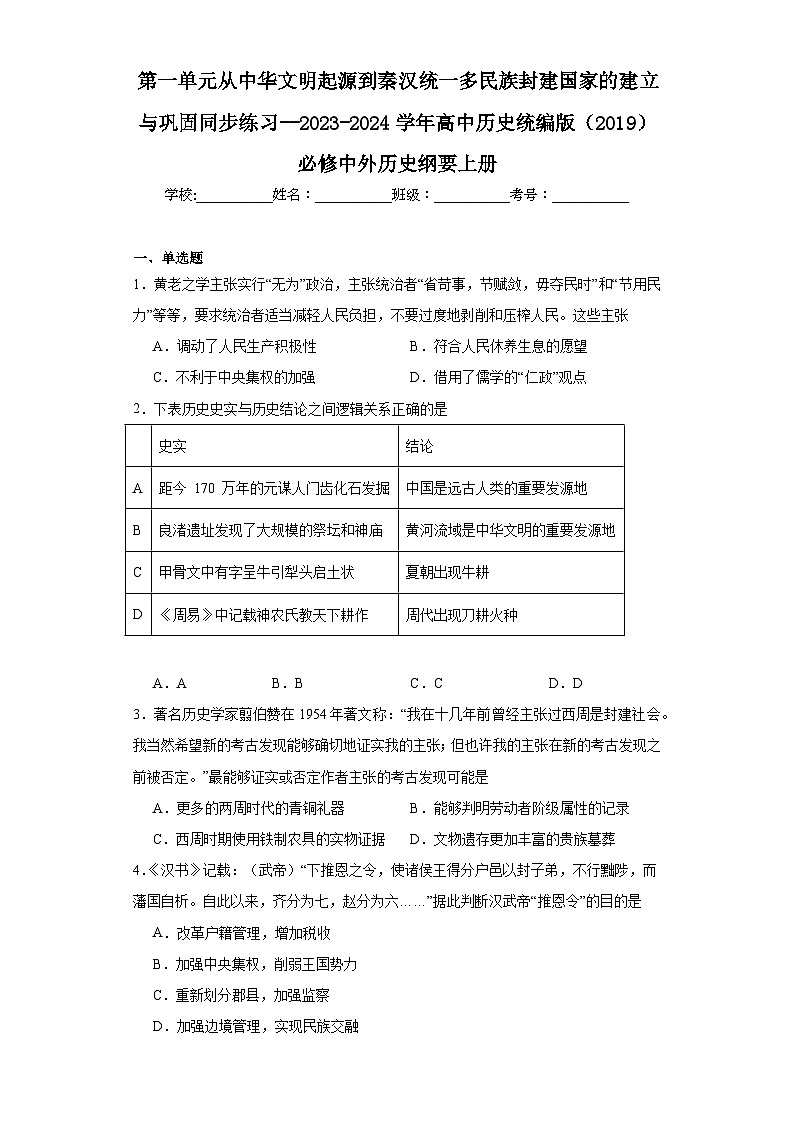 第一单元 从中华文明起源到秦汉统一多民族封建国家的建立与巩固 练习--2023-2024学年高中历史统编版（2019）必修中外历史纲要上册第1页
