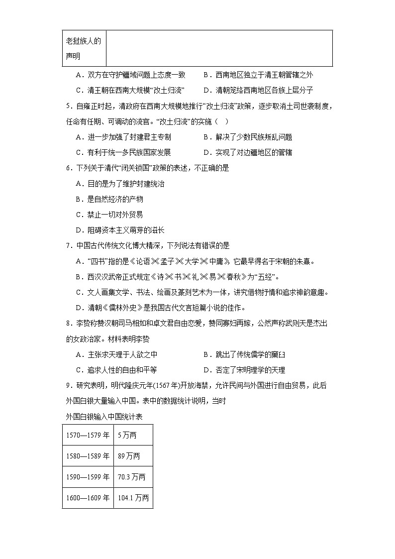 第四单元明清中国版图的奠定与面临的挑战同步练习--2023-2024学年高中历史统编版（2019）必修中外历史纲要上册02
