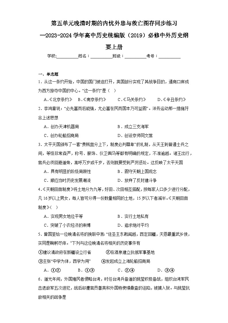 第五单元 晚清时期的内忧外患与救亡图存 练习--2023-2024学年高中历史统编版（2019）必修中外历史纲要上册01