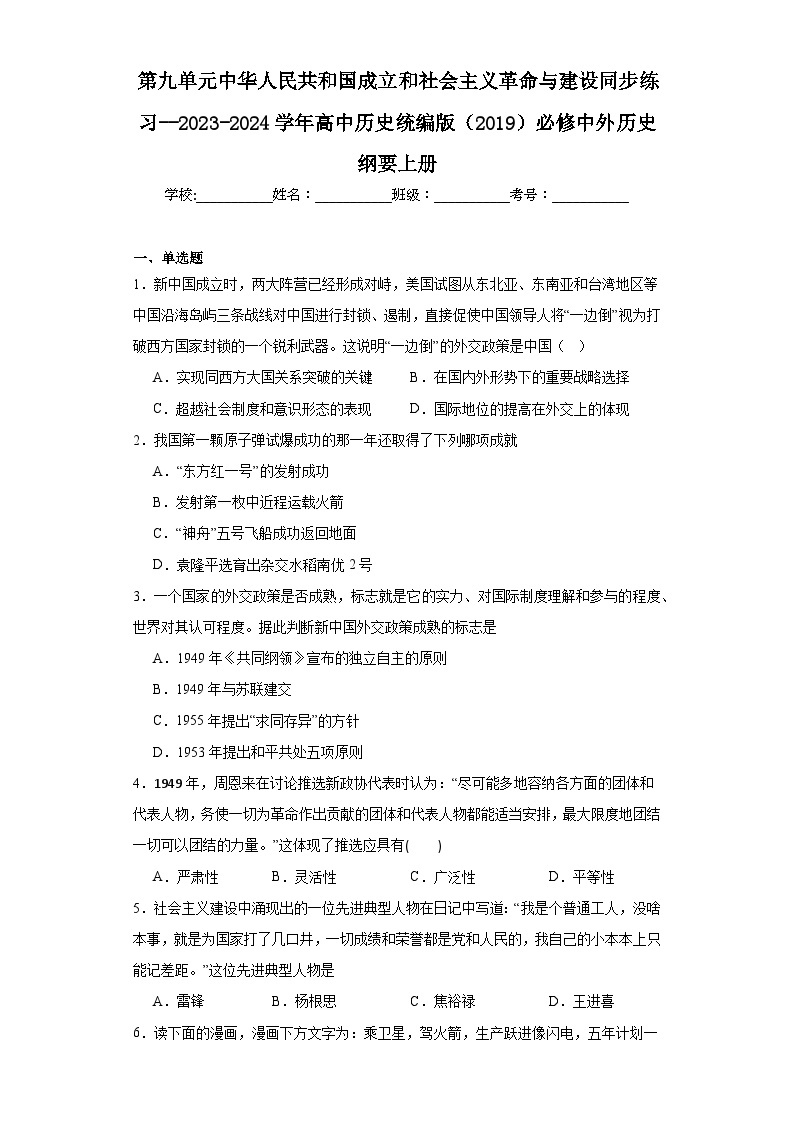 第九单元中华人民共和国成立和社会主义革命与建设同步练习--2023-2024学年高中历史统编版（2019）必修中外历史纲要上册01