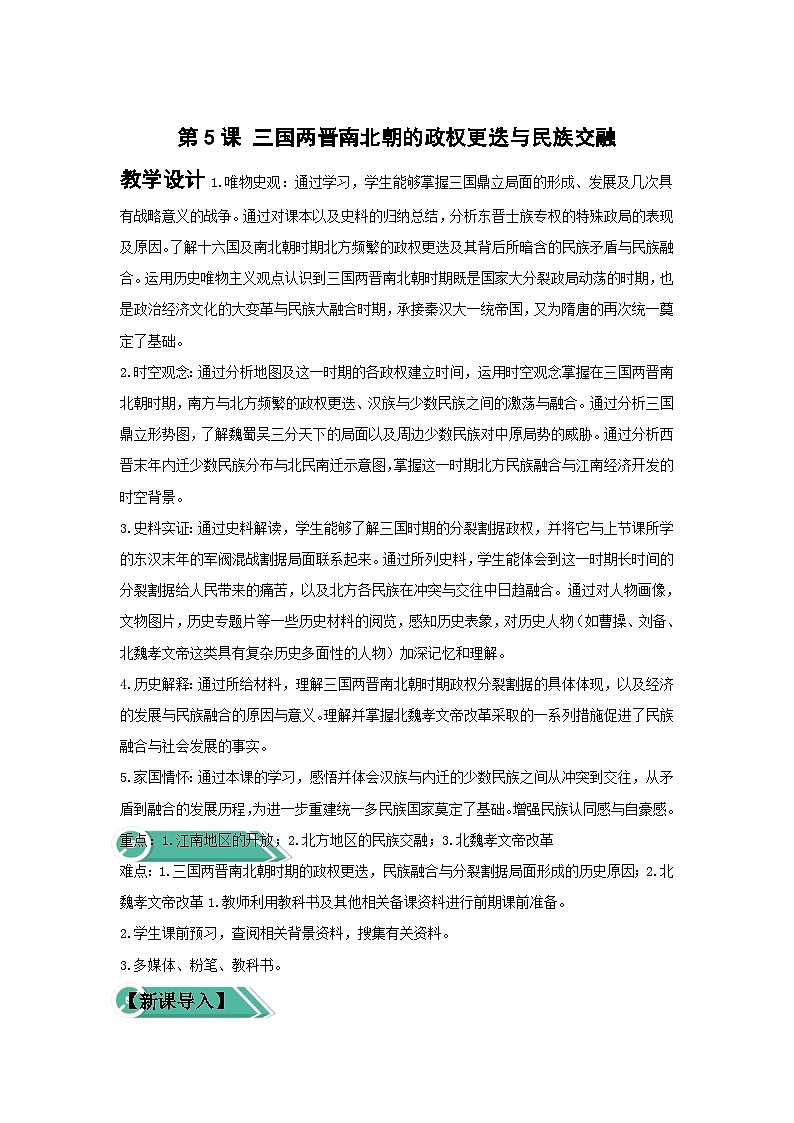 第5课 三国两晋南北朝的政权更迭与民族交融教案--2023-2024学年高中历史统编版（2019）必修中外历史纲要上册第1页