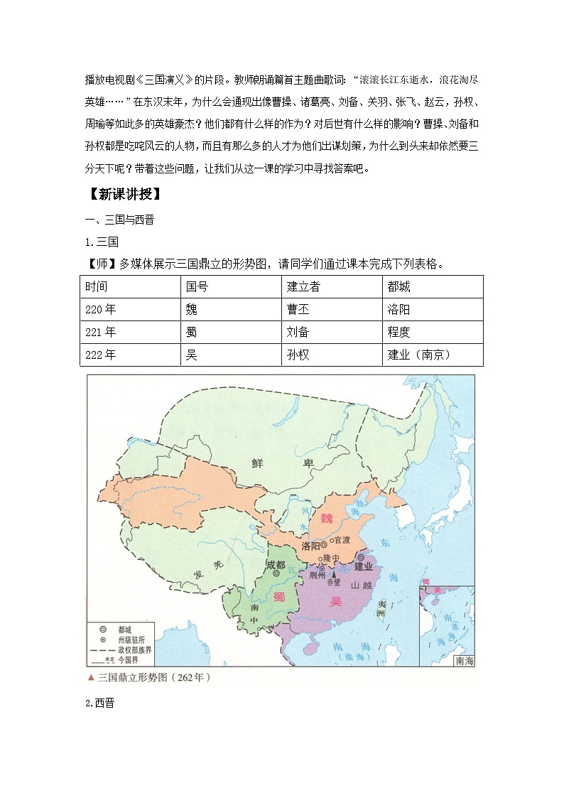 第5课 三国两晋南北朝的政权更迭与民族交融教案--2023-2024学年高中历史统编版（2019）必修中外历史纲要上册第2页