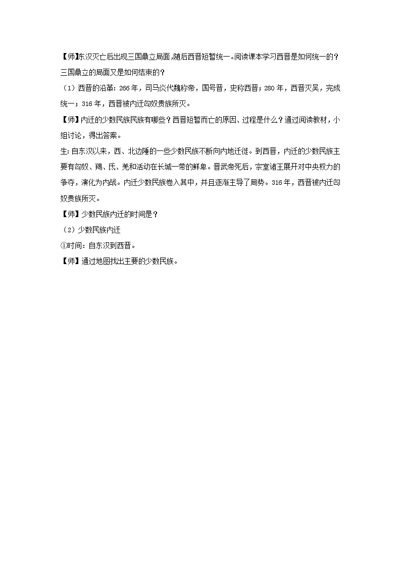 第5课 三国两晋南北朝的政权更迭与民族交融教案--2023-2024学年高中历史统编版（2019）必修中外历史纲要上册第3页