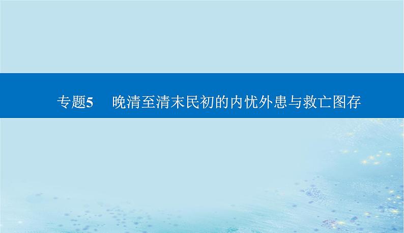 2023高考历史二轮专题复习与测试第一部分板块二专题5第9讲两次鸦片战争与列强侵略的加剧课件第1页