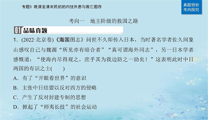 2023高考历史二轮专题复习与测试第一部分板块二专题5第10讲国家出路的探索与挽救民族危亡的斗争课件第7页