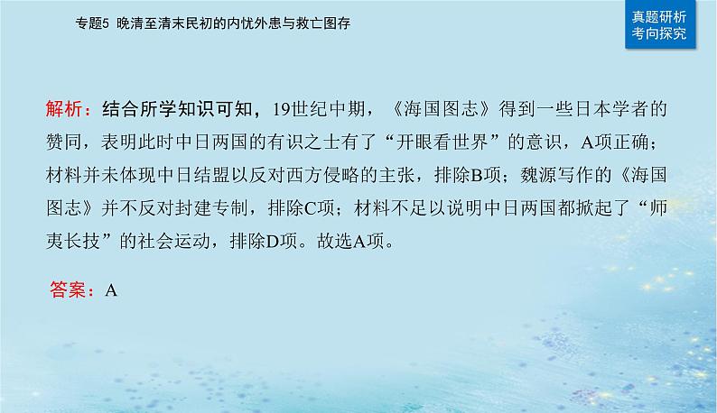 2023高考历史二轮专题复习与测试第一部分板块二专题5第10讲国家出路的探索与挽救民族危亡的斗争课件第8页