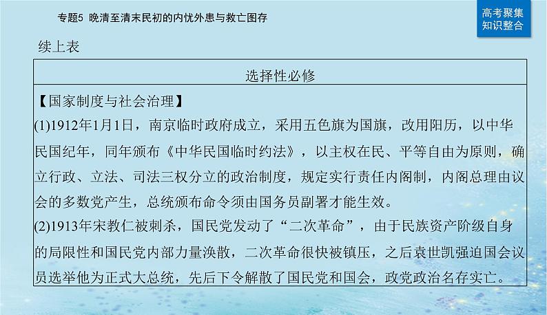 2023高考历史二轮专题复习与测试第一部分板块二专题5第11讲辛亥革命和北洋军阀的统治课件第5页