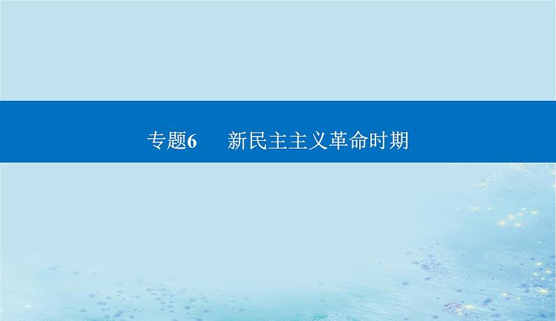 2023高考历史二轮专题复习与测试第一部分板块二专题6第12讲从五四运动到国共十年对峙课件第1页