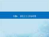 2023高考历史二轮专题复习与测试第一部分板块二专题6第13讲中华民族的抗日战争和人民解放战争课件