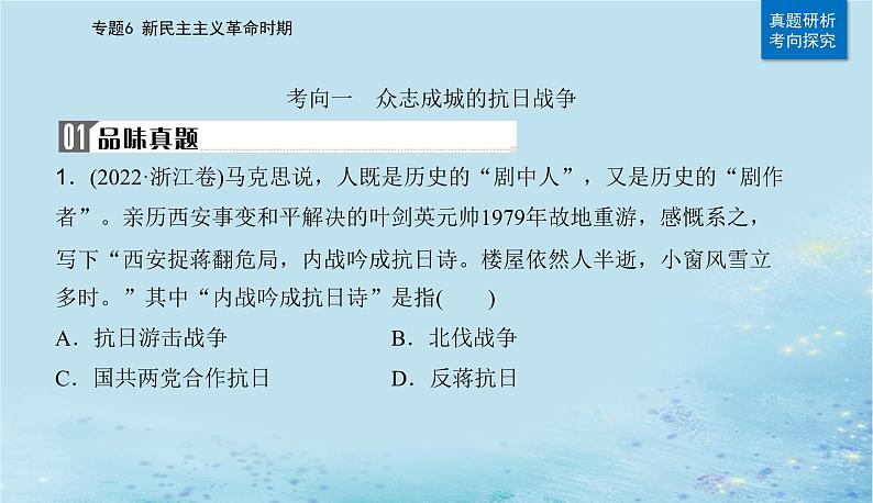 2023高考历史二轮专题复习与测试第一部分板块二专题6第13讲中华民族的抗日战争和人民解放战争课件第7页