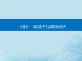 2023高考历史二轮专题复习与测试第一部分板块六专题11第21讲第一次世界大战俄国社会主义革命与实践及国际秩序的演变课件