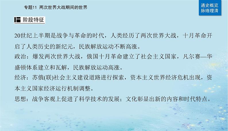 2023高考历史二轮专题复习与测试第一部分板块六专题11第21讲第一次世界大战俄国社会主义革命与实践及国际秩序的演变课件第3页