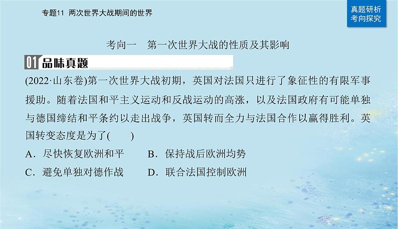 2023高考历史二轮专题复习与测试第一部分板块六专题11第21讲第一次世界大战俄国社会主义革命与实践及国际秩序的演变课件第7页