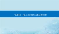 2023高考历史二轮专题复习与测试第一部分板块六专题12第23讲20世纪下半叶世界的新变化课件