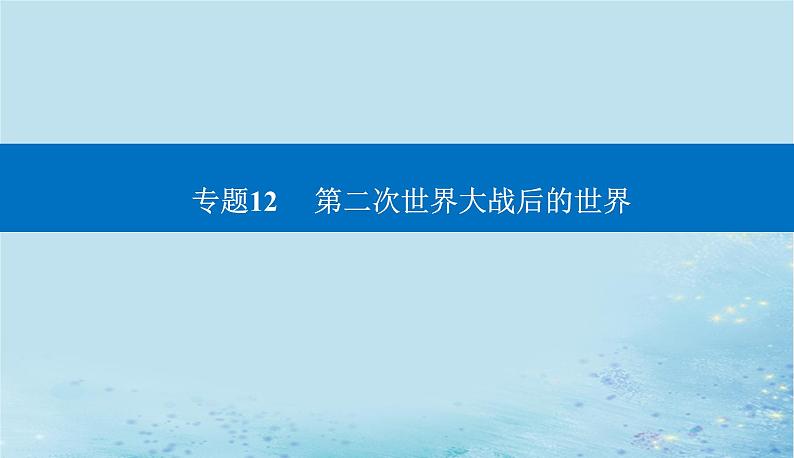 2023高考历史二轮专题复习与测试第一部分板块六专题12第23讲20世纪下半叶世界的新变化课件01