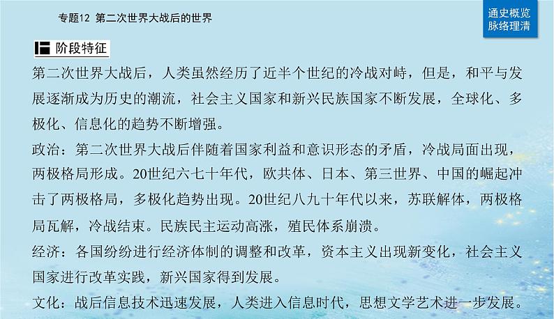 2023高考历史二轮专题复习与测试第一部分板块六专题12第23讲20世纪下半叶世界的新变化课件03